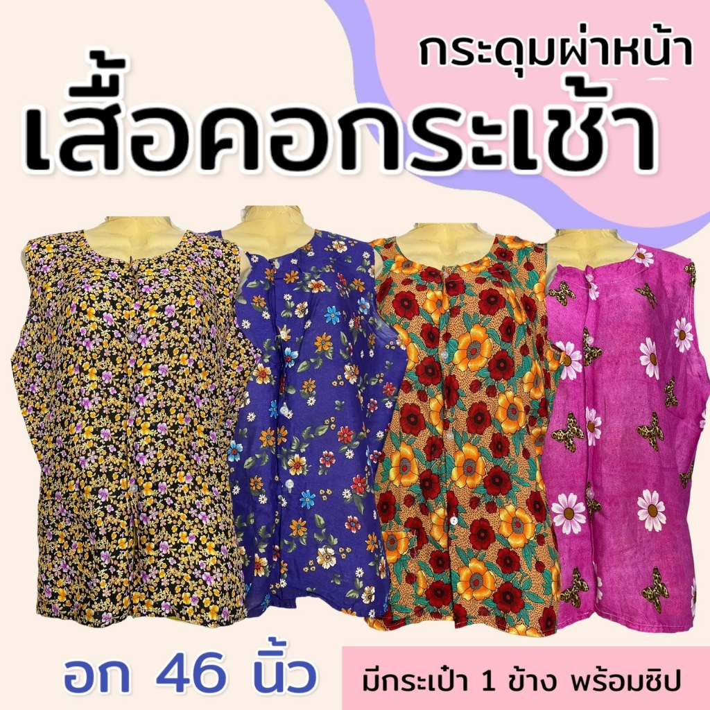 เสื้อคอกระเช้า กระดุมหน้า ผ้าแมมเบิร์ต ไม่หดน้ำ ไม่ตกสี มีกระเป๋าพร่อมซิป นิ่มใส่สบาย (P07) P09
