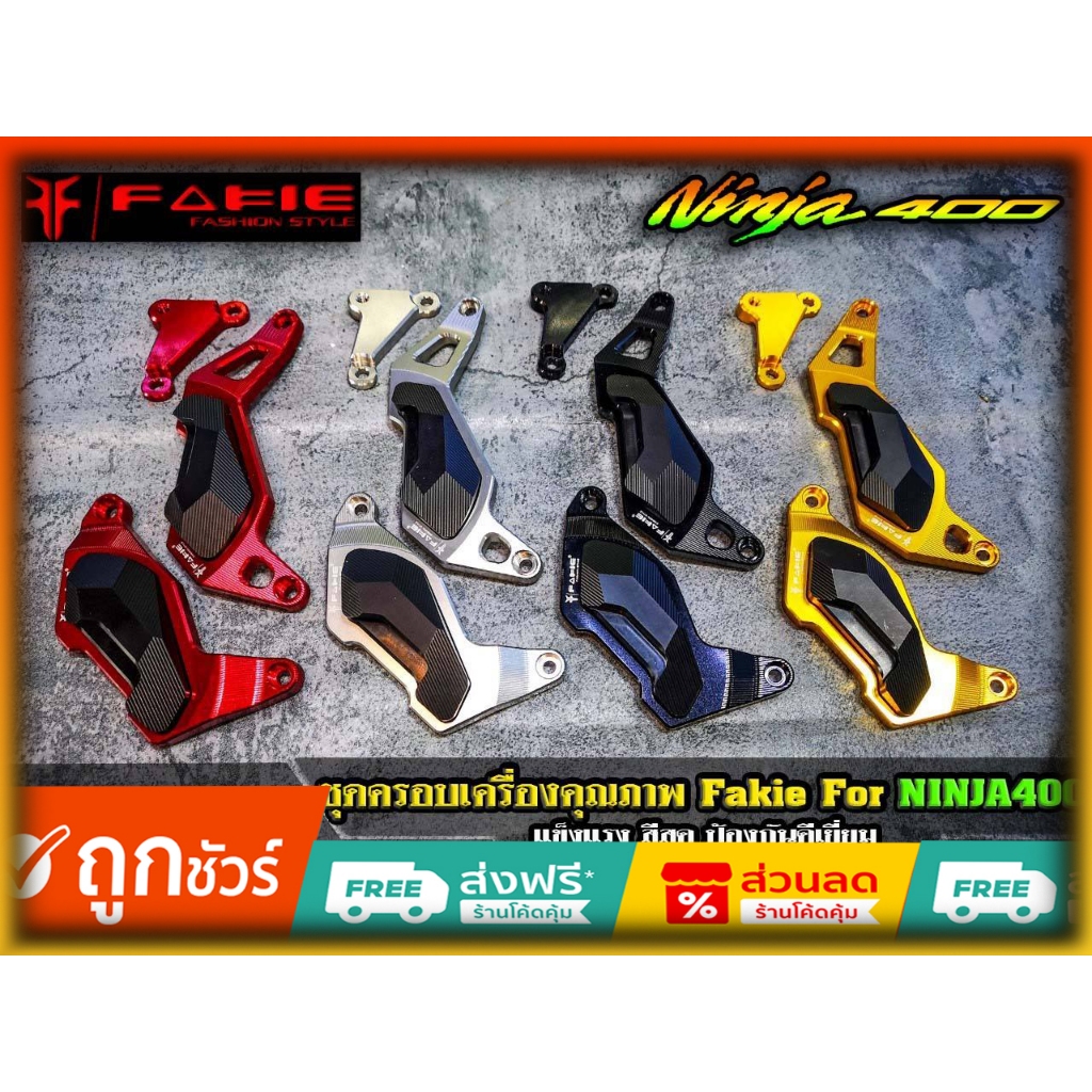 ชุดครอบเครื่องคุณภาพ Fakie Ninja400/Z400 ของแต่ง kawasaki