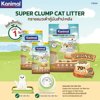 Kanimal ทรายแมวเต้าหู้ธรรมชาติ และทรายแมวเต้าหู้ผสมมันสำปะหลัง ทิ้งลงชักโครกได้ จับตัวเป็นก้อนเร็ว ขนาด 6+1 ลิตร