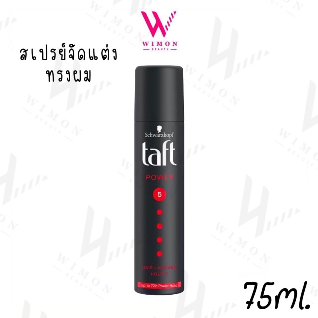 Schwarzkopf Taft Power Hair Lacquer Hold 5 75ml.ชวาร์สคอฟ ทัฟท์ พาวเดอร์ แฮร์ แลคเกอร์ โฮลด์ 5 สเปรย์จัดแต่งทรงผม /38084