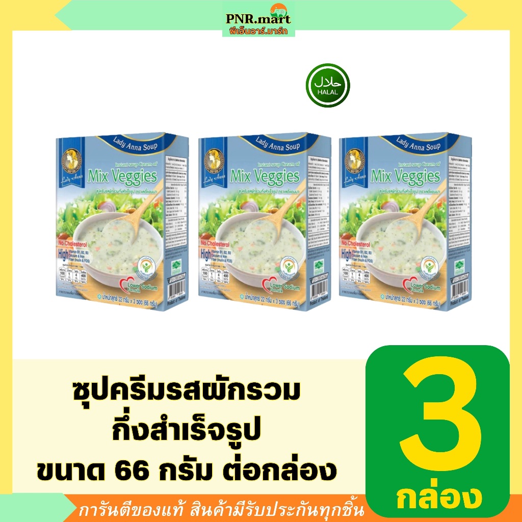 PNR.mart(3x66g) เลดี้แอนนา ซุปครีมรสผักรวมกึ่งสำเร็จรูป lady anna instant soup mixed veggies Lower s