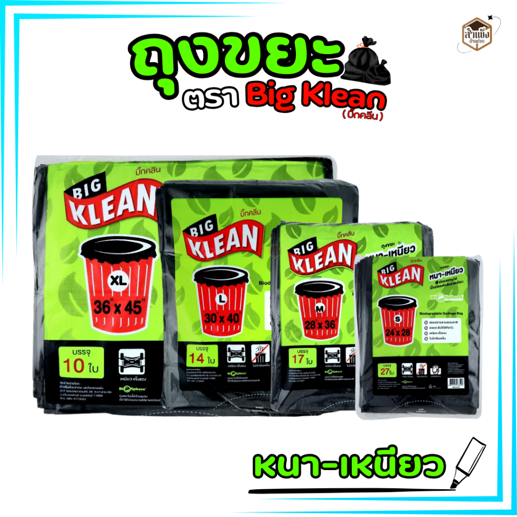 (หนาเหนียว) ถุงขยะ Big Klean ถุงดำ หนา ทนทาน ไม่มีกลิ่นฉุน ย่อยสลายได้