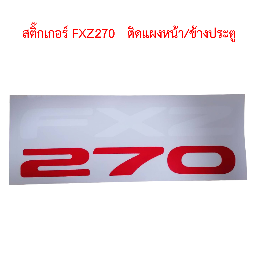 สติ๊กเกอร์ FXZ270   ติดแผงหน้า-ข้างประตู สติกเกอร์รถบรรทุก