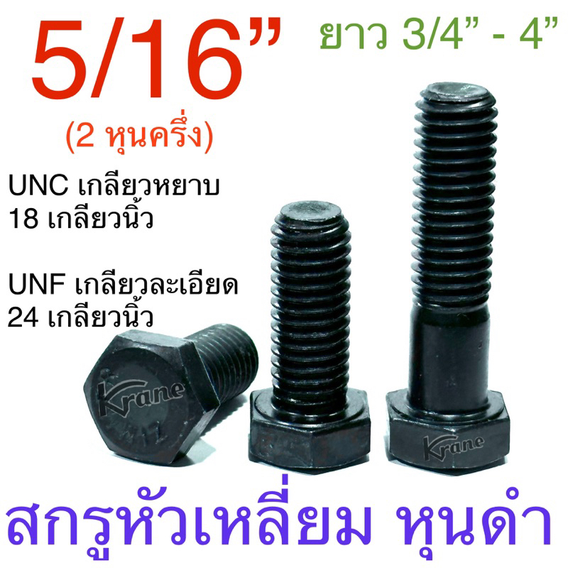 สกรูหัวหกเหลี่ยม หุน ดำ 5/16” UNC / UNF ยาว 3/4” - 2”
