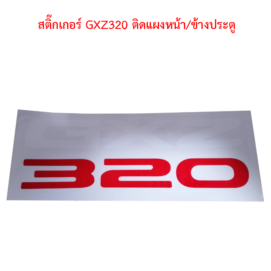 สติ๊กเกอร์ GXZ320 ติดแผงหน้า-ข้างประตู สติกเกอร์รถบรรทุก