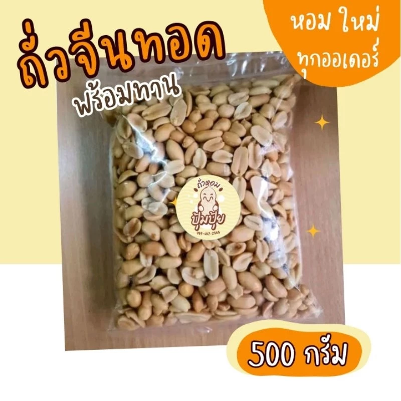 🔥ถั่วจีนทอด​​ 500 กรัม หอม อร่อย พร้อมทาน​ ทอดใหม่ตามออเดอร์​🔥