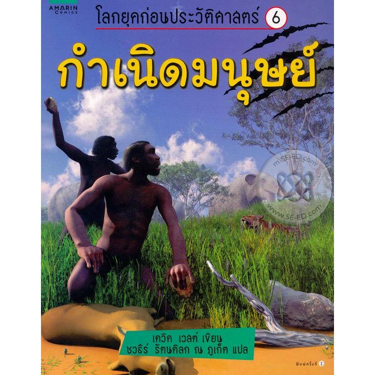 กำเนิดมนุษย์ : โลกยุคก่อนประวัติศาสตร์ เล่ม 6 หนังสือชุดโลกยุคก่อนประวัติศาสตร์ เป็นหนังสือภาพที่นำเสนอสิ่งมีชีวิตน่าอัศ