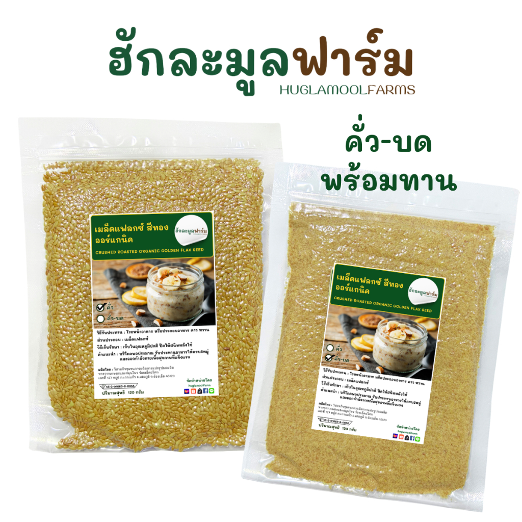 เมล็ดแฟลกซ์ สุกพร้อมทาน มีอย. ออร์แกนิค 120กรัม ฮักละมูลฟาร์ม CRUSHED ROASTED ORGANIC FLAX แฟลกซ์ซีด flaxseed
