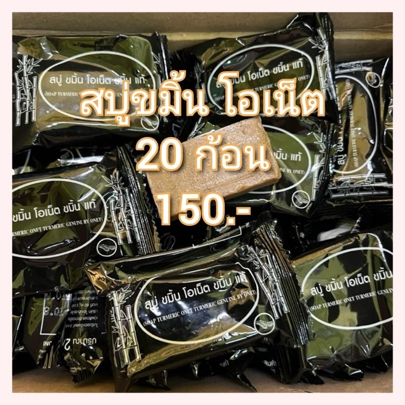 สบู่ขมิ้นโอเน็ตแท้ จากโรงงาน ขนาด27กรัม โปร20ก้อน 150.-แถมตาข่ายตีฟอง ทุกออเดอร์