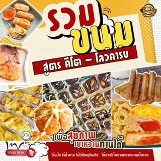 KETO รวมขนมปังคีโต-โลว์คาร์บ-เบาหวานทานได้ อร่อย นุ่ม ไร้น้ำ…