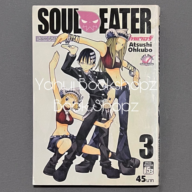 การ์ตูน Soul Eater โซลอีทเตอร์ 3 ไม่จบ (25 เล่มจบ) Atsushi Ohkubo ขายแยก