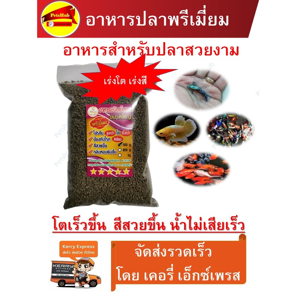 อาหารสำหรับปลาสวยงามและสัตว์น้ำ 500 กรัม เร่งโต เร่งสี โปรตีนสูง โตเร็ว กินง่าย