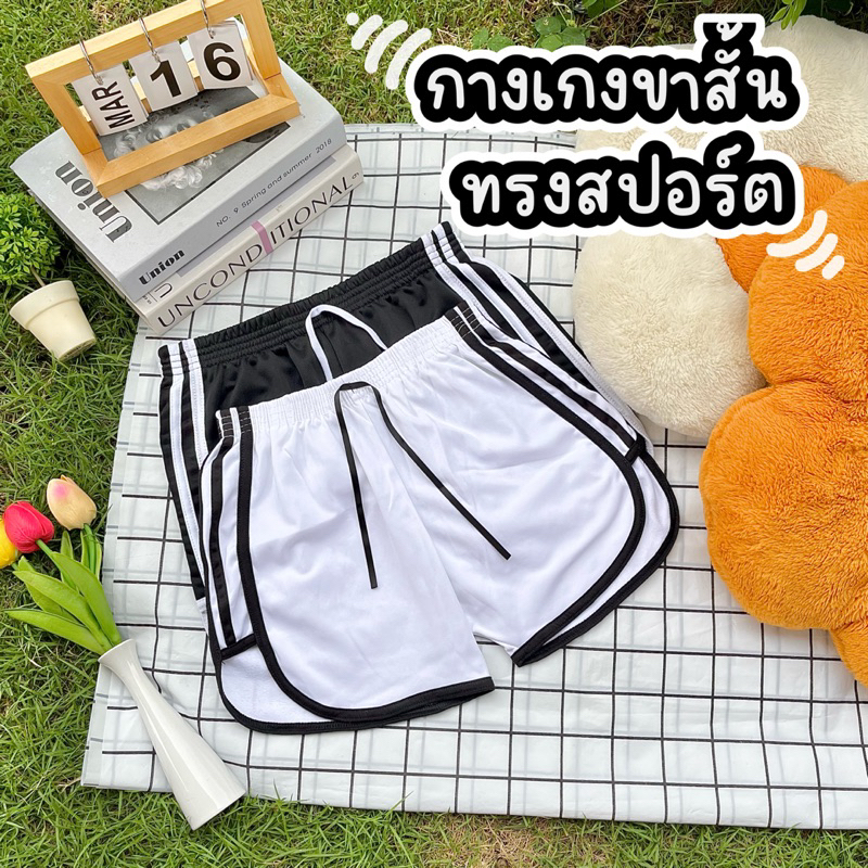 (5 แถม 1)กางเกงขาสั้นทรงสปอร์ต 3แถบ กางเกงสายฝอ กางเกงขาสั้น ผู้หญิง ฟรีไซส์