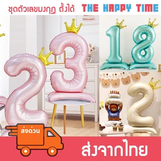 [ส่งด่วน] ลูกโป่งตัวเลข มงกุฎ ตั้งได้ ขนาดใหญ่ 40 นิ้ว
