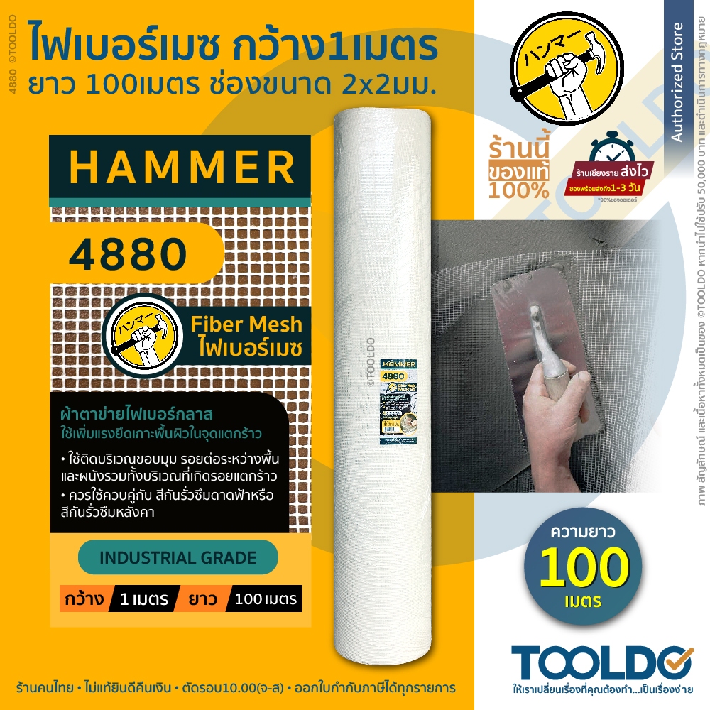 HAMMER ตาข่ายไฟเบอร์กลาส 1x100เมตร 4880 ผ้าตาข่าย ผ้าฉาบฝ้า ตาข่ายกันซึม ลวดกรงไก่ Fiber Mesh
