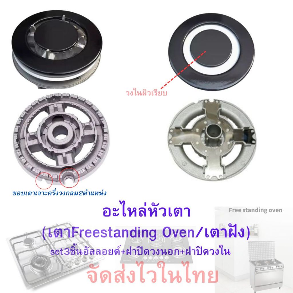 อะไหล่ในครัวfreestanding(อัลลอยด์+ฝาปิดวงนอก+ฝาปิดวงใน)