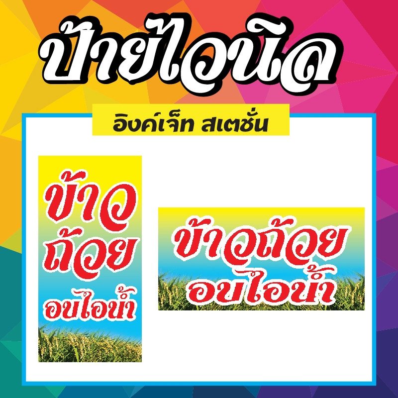 ป้ายไวนิล ข้าวนึ่ง ข้าวถ้วย อบไอน้ำ