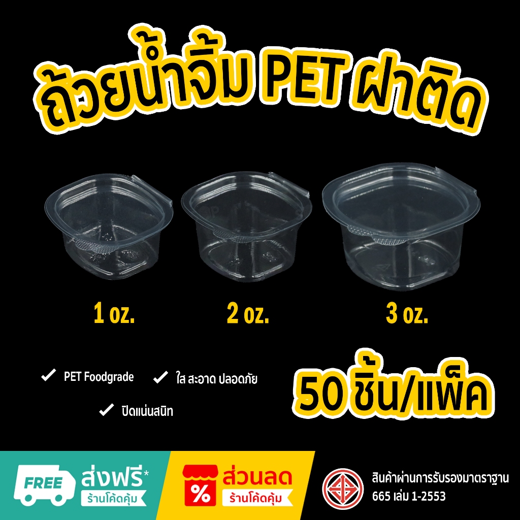 สินค้าพร้อมส่ง แพ็ค 50 ชิ้น ถ้วยน้ำจิ้ม PET ฝาติด ขนาด 2 ออนซ์