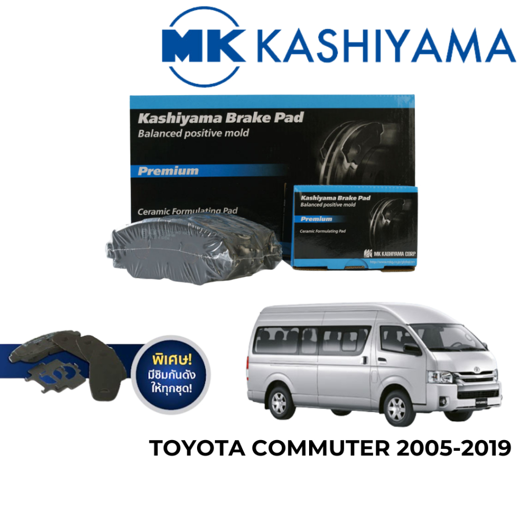 MK Kashiyama ผ้าเบรค เกรดเซรามิค สำหรับ Toyota Commuter 2005-2019