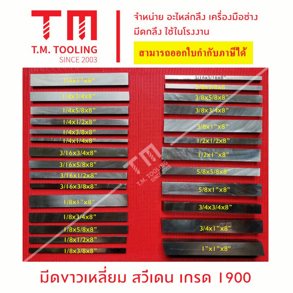 มีดขาวเหลี่ยม ตัด กลึง ไส มีดเหลียมแบน หุน สวีเดน เกรด 1900 ขนาด 1/8 หุน - 3/8 หุน ******ราคา 1ชิ้น / รายการ*****