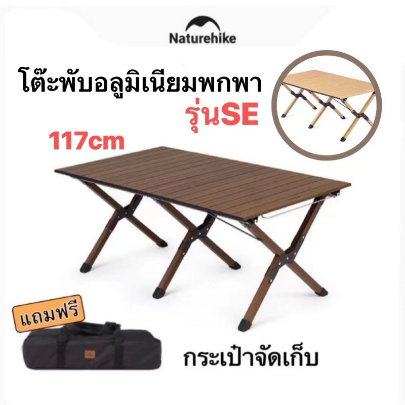 พร้อมส่ง Naturehike โต๊ะพับอลูมิเนียม 117cm แบบพกพา มีสองสี น้ำหนักเบา แข็งแรง