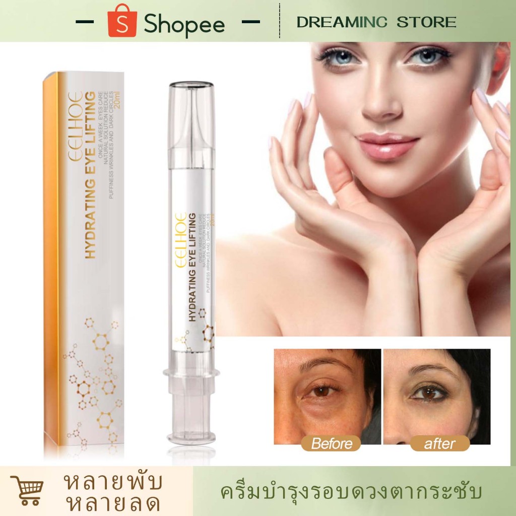EELHOE ครีมบํารุงรอบดวงตากระชับ ให้ความชุ่มชื่นแก่ผิวรอบดวงตา ลดเลือนความหมองคล้ํา ลดเลือนริ้วรอย