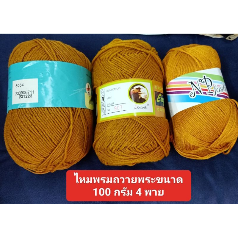 ไหมพรหมถวายพระ. สามารถถักหมวก. ถักผ้าคลุมไหล่. มีหลายแบบหลายรุ่นให้เลือก