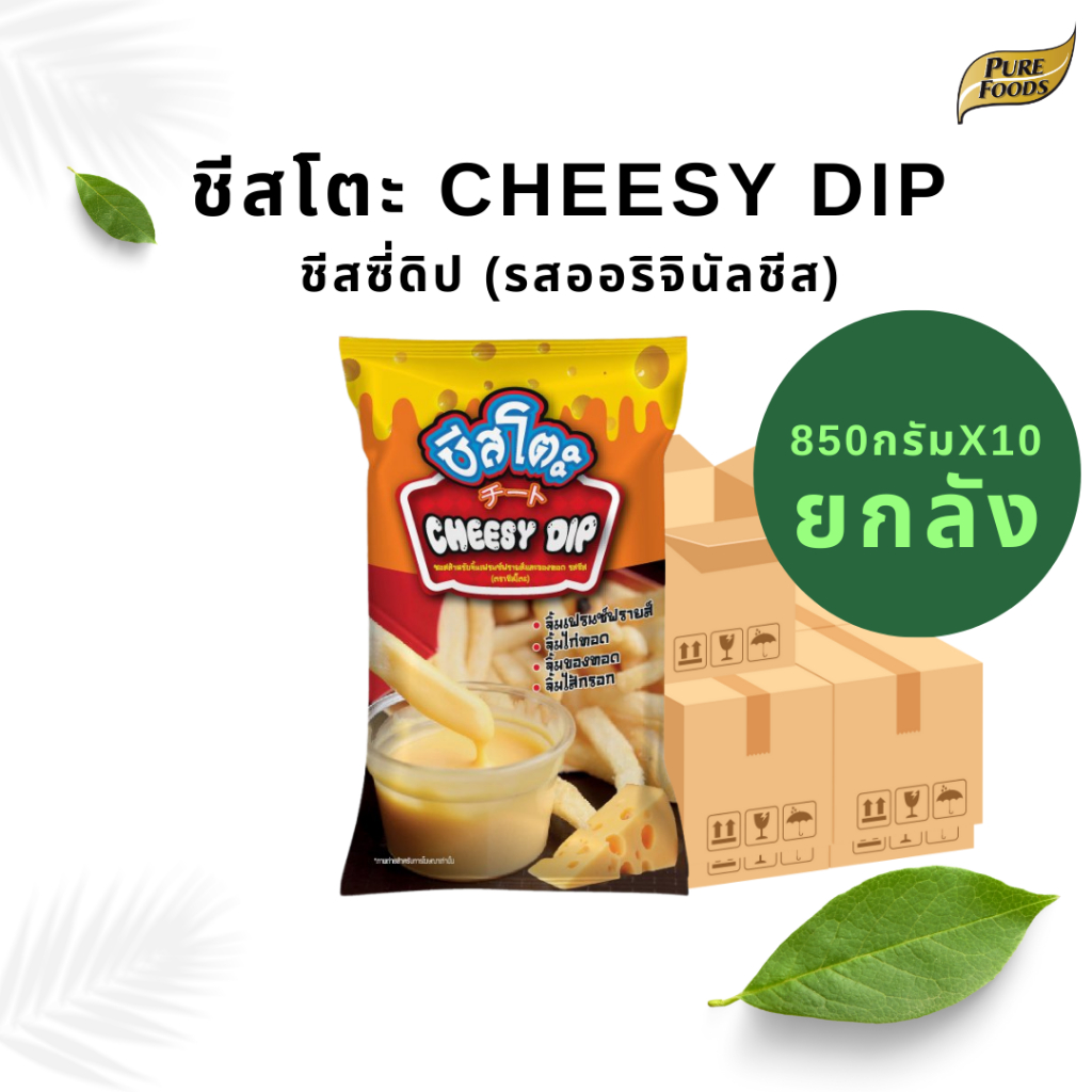 [ยกลัง 10 ถุง] ชีสซี่ดิป ออริจิน่อล รสชีส 850 กรัม ตรา ชีสโตะจัง ชีสดิป ชีสซอส ชีสดิปจิ้มเฟรนฟราย