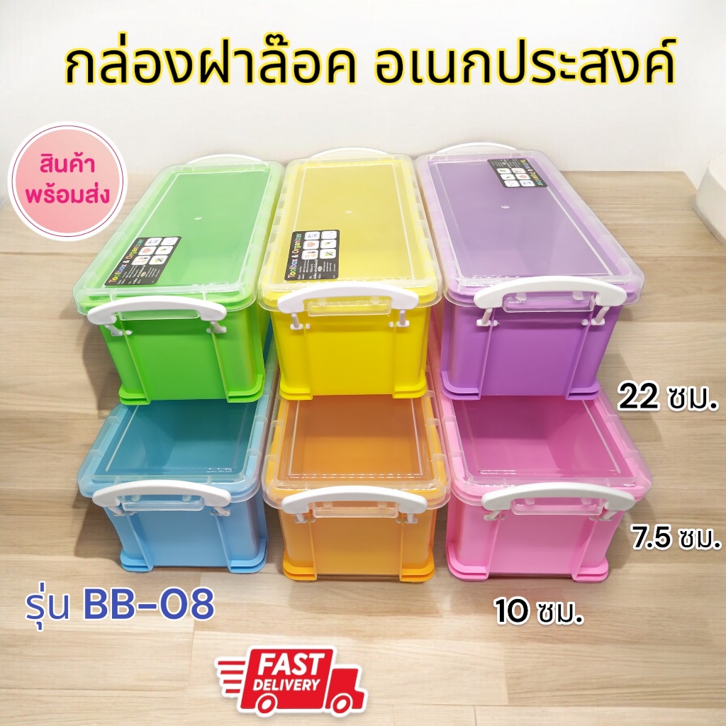 ส่งไว🌈 กล่องพลาสติก รุ่น BB-08 (10x22x7.5cm.) กล่องอเนกประสงค์🧰กล่องฝาล๊อค วางซ้อนได้