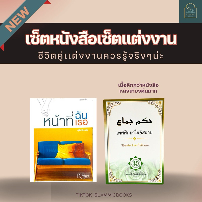 เซ็ตคู่ รักเเต่งงานต้องรู้