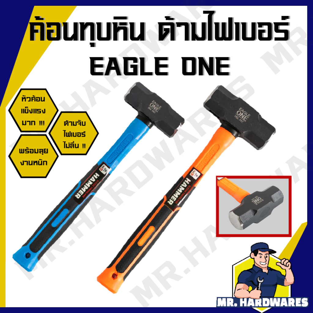 ค้อนทุบหิน ด้ามไฟเบอร์ ตรา EAGLE ONE, ABCx ขนาด 2, 3, 4, 6, 8 ปอนด์ ค้อน ฆ้อน ค้อนด้ามไฟเบอร์ ทุบหิน