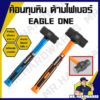 ค้อนทุบหิน ด้ามไฟเบอร์ ตรา EAGLE ONE, ABCx ขนาด 2, 3, 4, 6, 8 ปอนด์ ค้อน ฆ้อน ค้อนด้ามไฟเบอร์ ทุบหิน