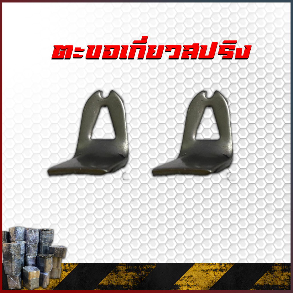 ตะขอเกี่ยวสปริง แข็งแรง ทนทาน