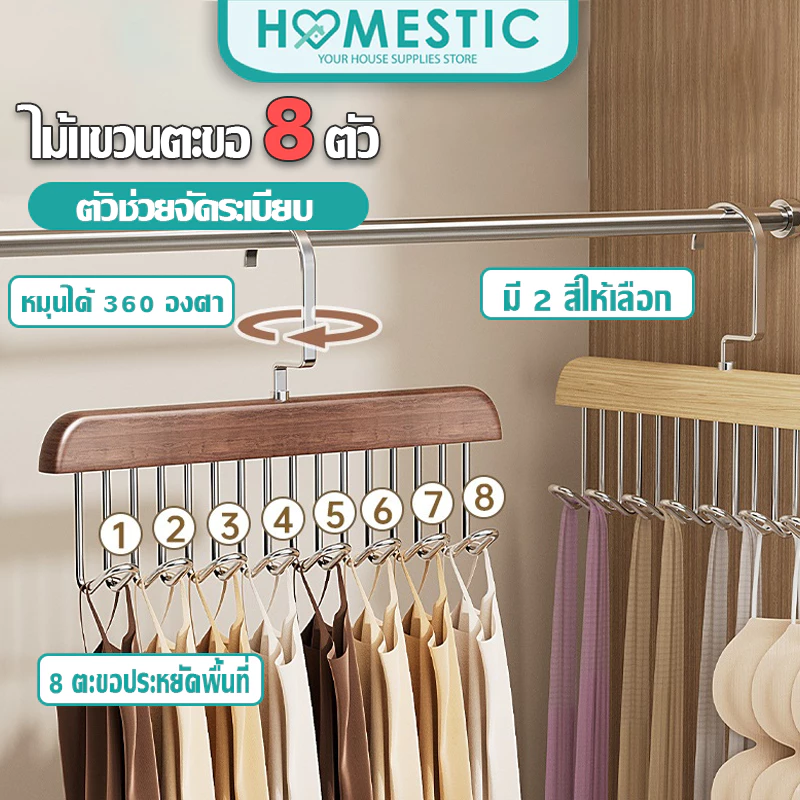 HOMESTIC ไม้แขวนเสื้อ 8 ตะขอ ประหยัดพื้นที่ ไม้แขวนอเนกประสงค์