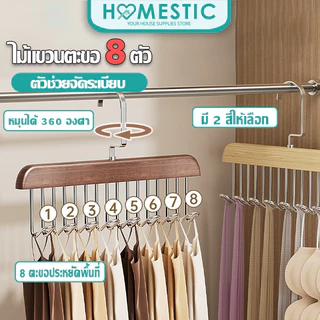 HOMESTIC ไม้แขวนเสื้อ 8 ตะขอ ประหยัดพื้นที่ ไม้แขวนอเนกประสงค์