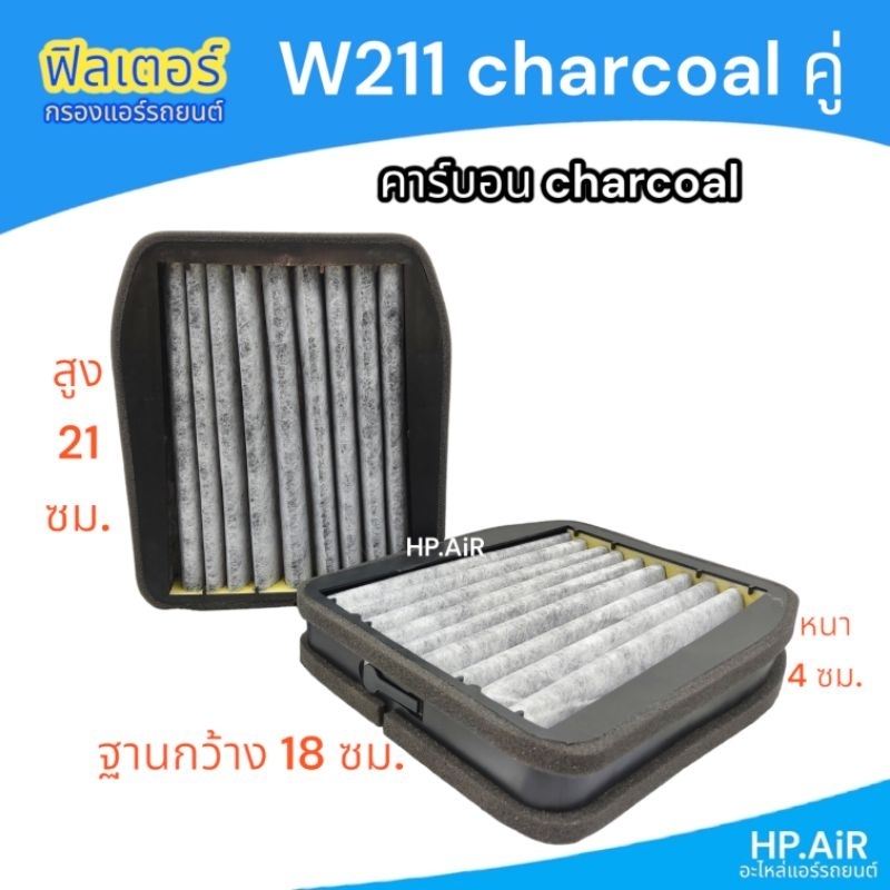 ฟิลเตอร์ เบนซ์ Benz W211 char คู่ คาร์บอน charcoal กรองแอร์ ฟิลเตอร์แอร์รถยนต์ แผ่นกรองอากาศ