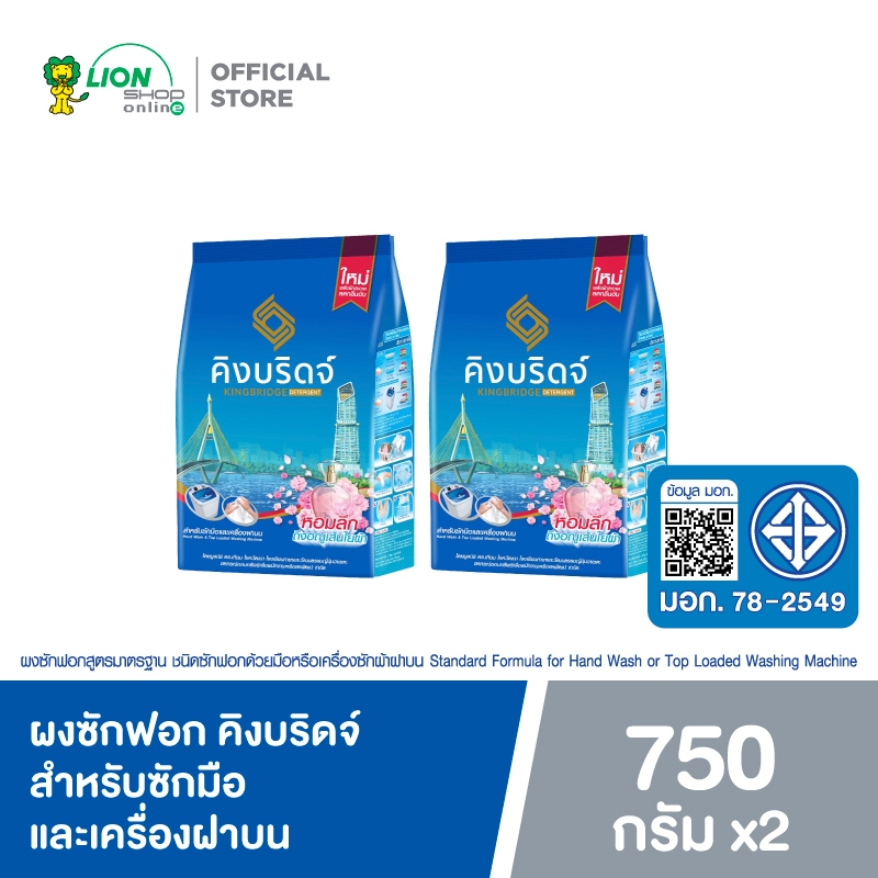 King Bridge ผงซักฟอก คิงบริดจ์ สำหรับซักมือและเครื่องฝาบน ขนาด 750 กรัม 2 ถุง