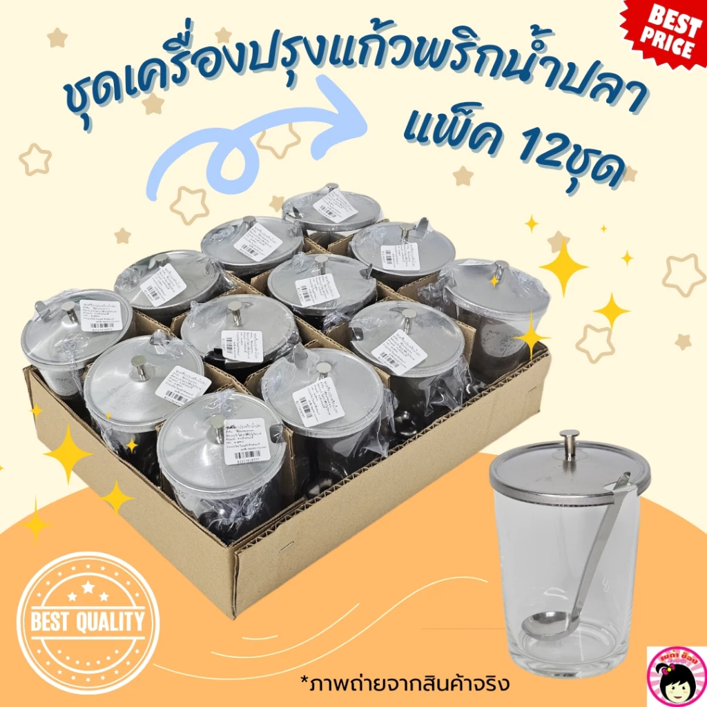 ชุดเครื่องปรุงแก้วพริกน้ำปลา พริกน้ำส้ม น้ำตาล แพ็ค12ใบ