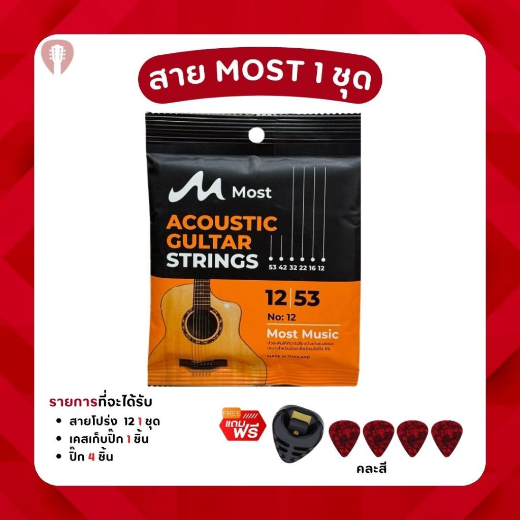 เซตสุดคุ้ม สายกีตาร์ Most 10/11/12 โปร่งเเละไฟฟ้า แถมฟรีเคสเก็บปิ๊กพร้อมปิ๊กกีตาร์