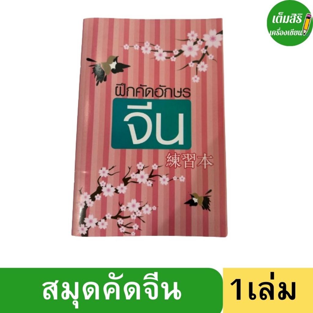 สมุดคัดจีน ตารางเล็ก สำหรับคัดลายมือภาษาจีน ญี่ปุ่น เกาหลี 1 เล่มมี 40 แผ่นรวมปก