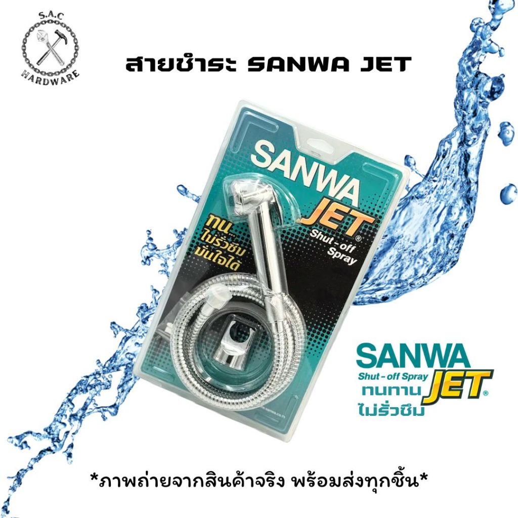 ชุดสายชำระ SANWA JET (1 ชุด) สายฉีดชำระ ซันวา