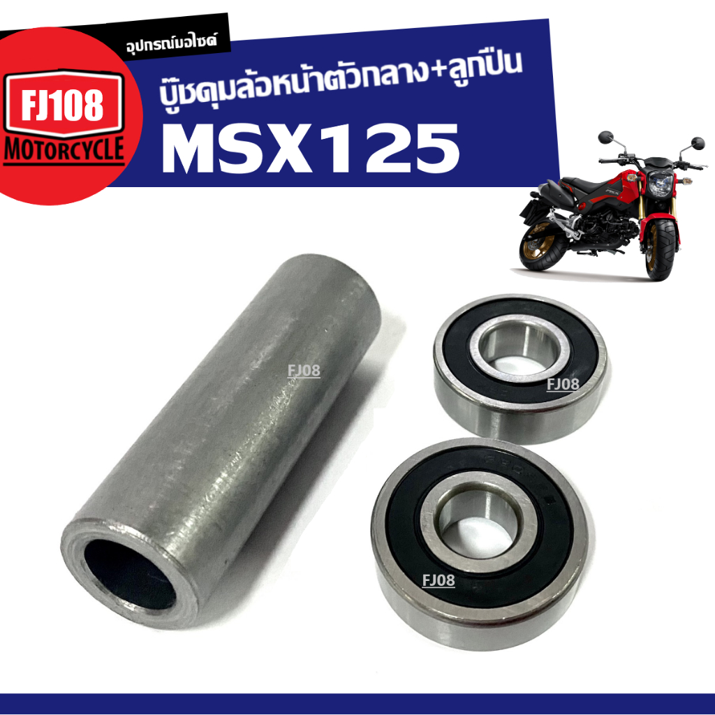 บู๊ชดุมล้อหน้าตัวกลาง HONDA MSX125/ MSX125SF ชุดบู๊ชดุมกลางหน้า ลูกปืน2ตลับ เอ็มเอสเอ็กซ์125 บู๊ชดุมล้อหน้าตัวกลางลูกปืน