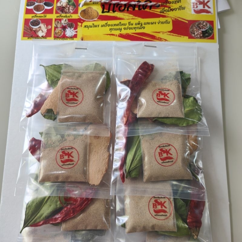 คั่วกลิ้ง  คั่วกลิ้งหมู เครื่องทำคั่วกลิ้ง สมุนไพรล้วนไม่ปรุงรส แผงเครื่องเทศ ขนาด 12 ห่อต่อแผง