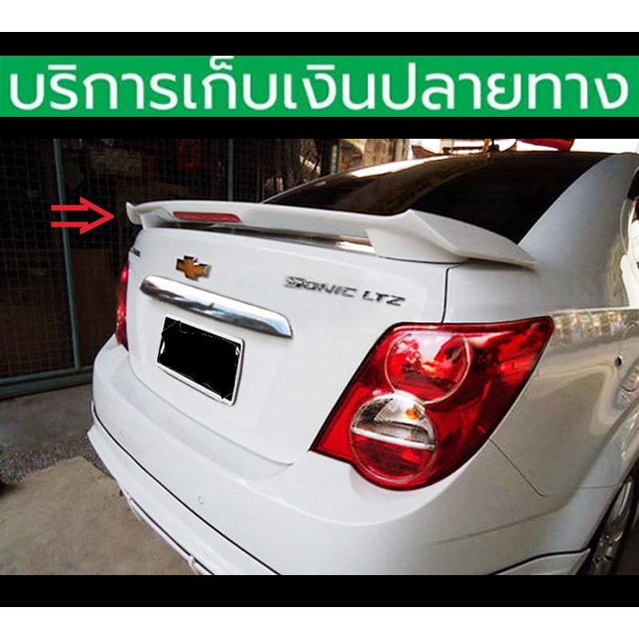 สปอยเลอร์หลัง Spoiler Chevrolet Sonic 2012-2015 ยังไม่พ่นสี มีไฟเบรค ชุดติดตั้งครบ พร้อมส่งวันนี้