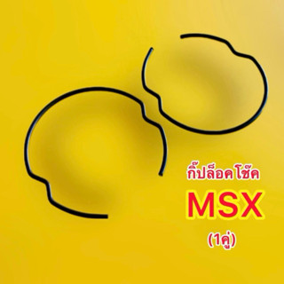กิ๊ปล็อคโช๊ค MSX125 (1คู่) :  มอเตอร์ไซค์ Motorcycle