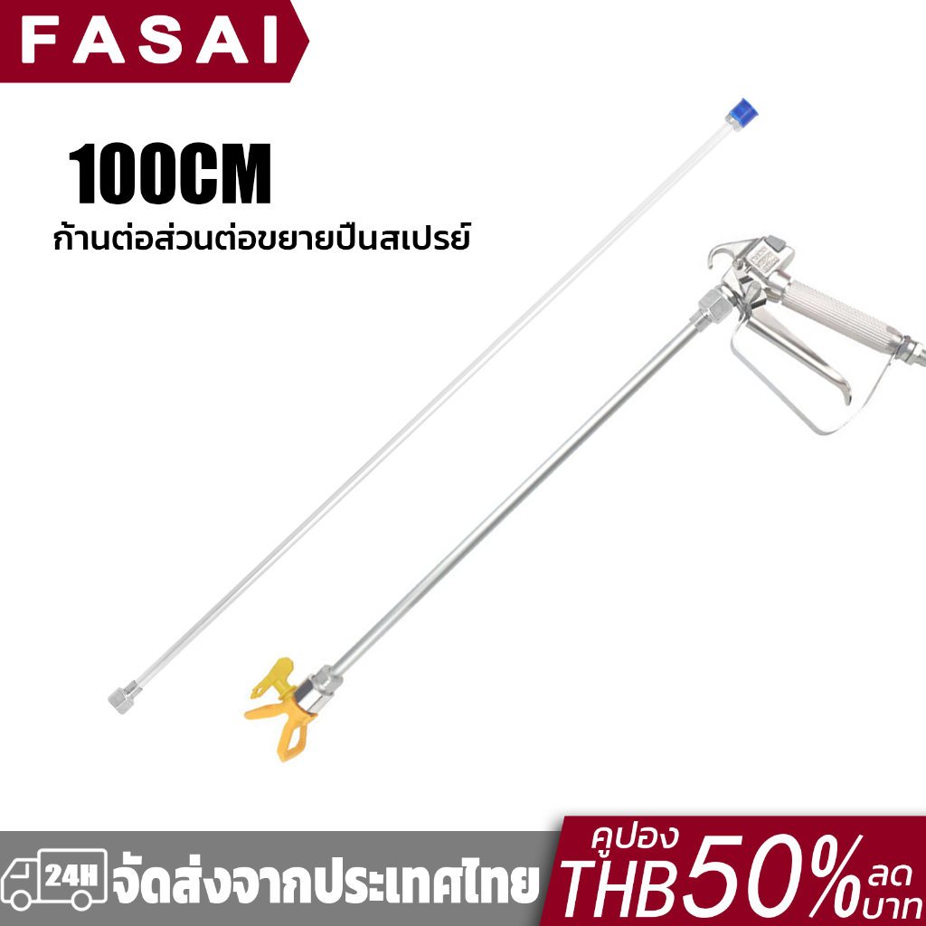 ก้านต่อส่วนต่อขยายปืนสเปรย์ 100CM อะไหล่สำรอง เครื่องมือพ่นสี สําหรับ  อุปกรณ์เสริมเครื่องพ่นสีสุญญากาศ เสาต่อขยาย