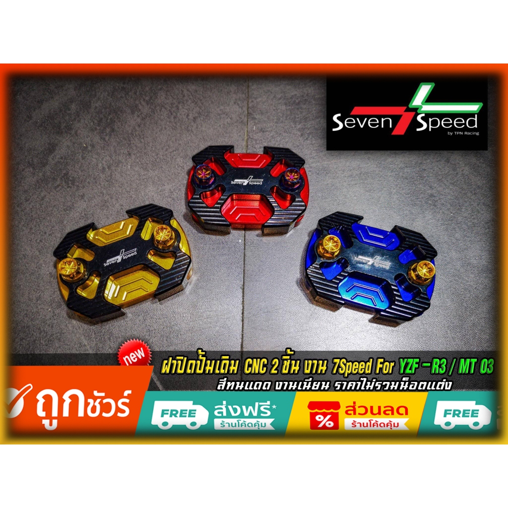 ฝาปิดปั้มเบรคเดิมบน SevenSpeed R3/MT03 ของแต่ง yamaha