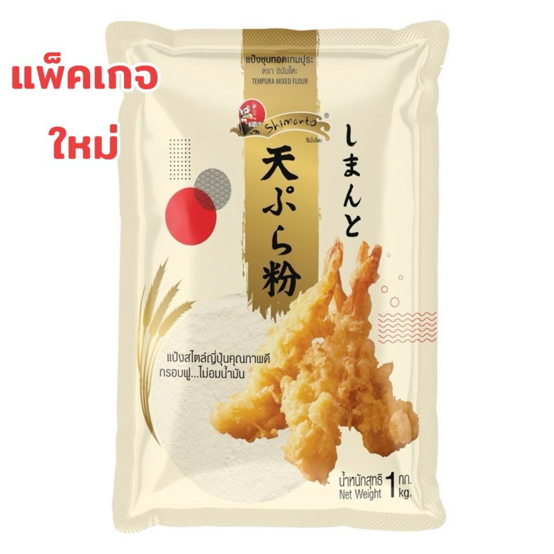 แป้งชุบทอดเทมปุระแบบญี่ปุ่นต้นตำรับ ตราชิมันโตะ 1KG.