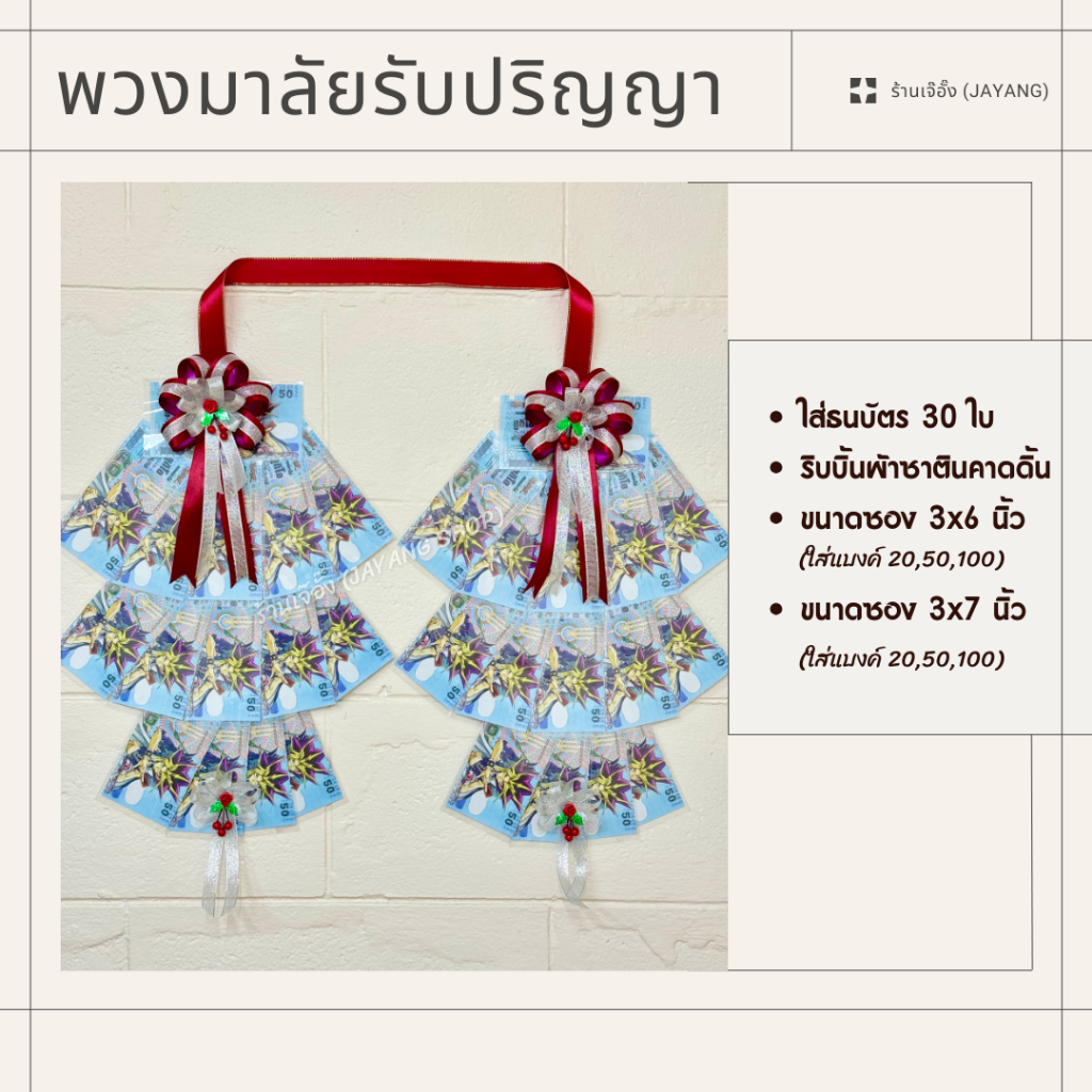 พวงมาลัยรับปริญญา ริบบิ้นผ้าซาตินคาดดิ้น ใส่ธนบัตร 30 ใบ (ข้างละ 15 ใบ)