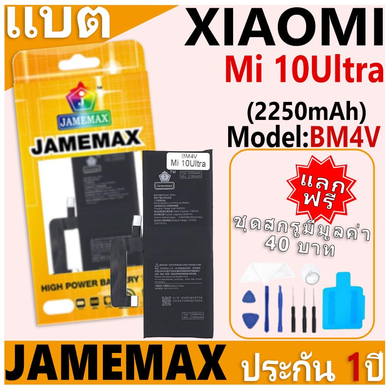 แบตเตอรี่ JAMEMAX รุ่น Xiaomi Mi 10Ultra Model: BM4V ฟรีชุดไขควง รับประกันฟรี 1 ปี